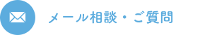 メールで申し込む