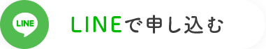 LINEで申し込む