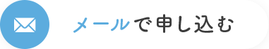 メールで申し込む