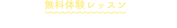 無料体験レッスンでお子様の可能性を引き出しませんか？