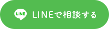 LINEで相談する